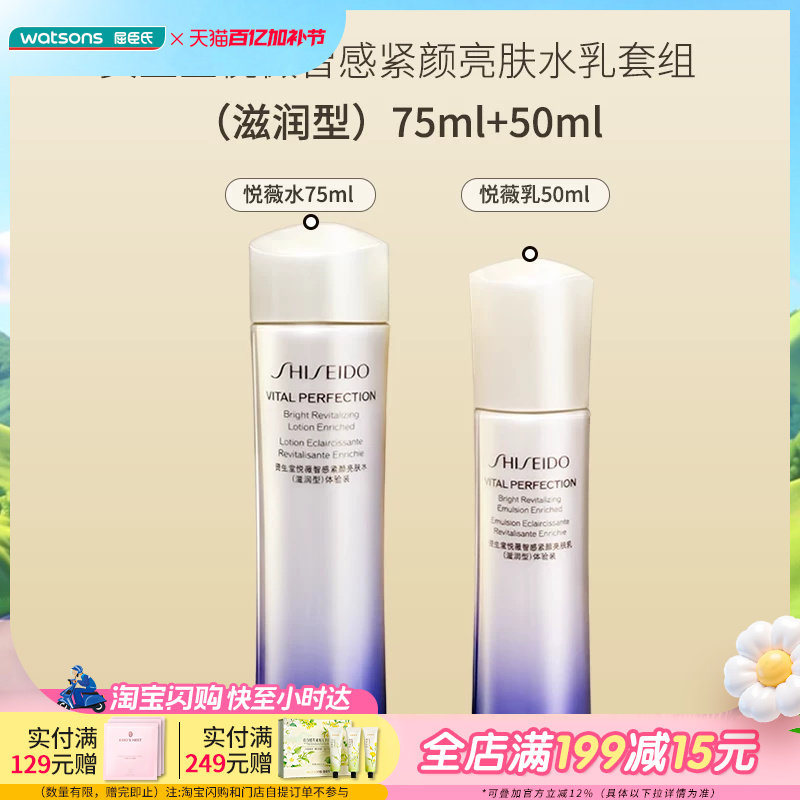 屈臣氏资生堂悦薇智感紧颜亮肤水乳套组滋润型75ml+50ml