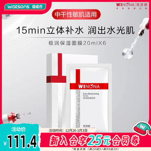 屈臣氏薇诺娜极润保湿 面膜20ml×6片×2舒缓肌肤敏肌