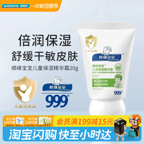 屈臣氏顺峰宝宝儿童保湿精华乳精华霜特润霜20g 适干敏肌官方正品