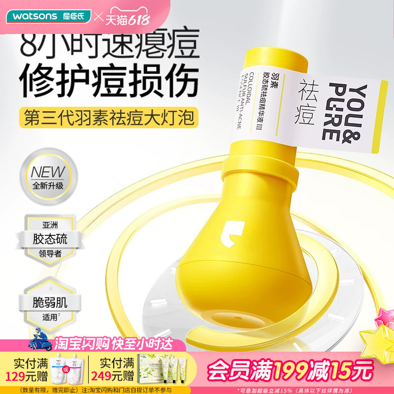 屈臣氏羽素3.0胶态硫祛痘精华液Ⅲ5ml敏肌适用修护痘损伤褪红舒缓