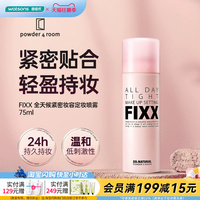 屈臣氏(FIXX)powder 4 room全天候紧密妆容定妆喷雾75ml轻盈持妆