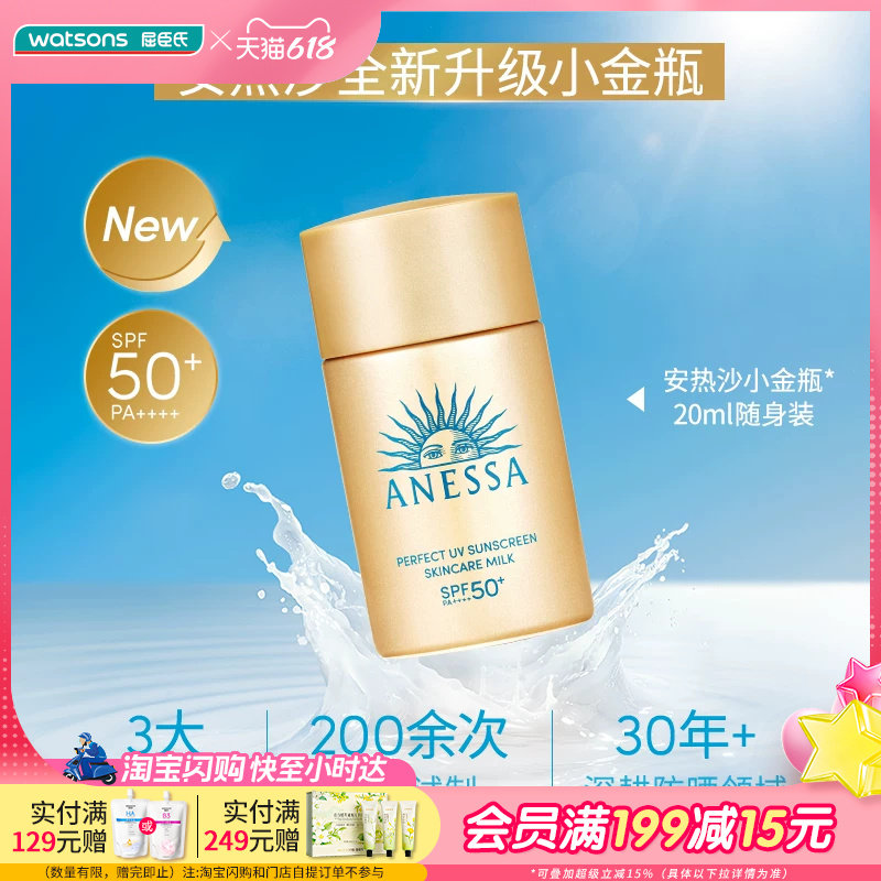屈臣氏安热沙智感倍护防晒乳液GB20ml更轻肤感更强防晒