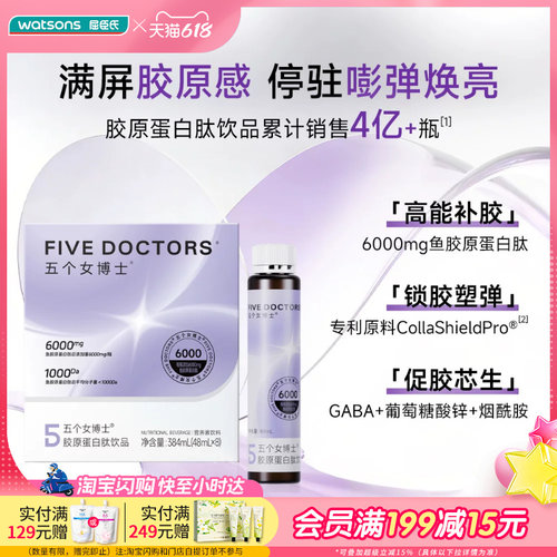 屈臣氏五个女博士胶原蛋白肽饮品6000mg(48ml*8瓶)易吸收