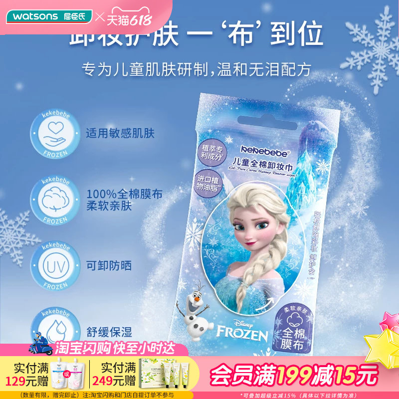 屈臣氏kekebebe儿童全棉卸妆巾50g(10片)_冰雪女王