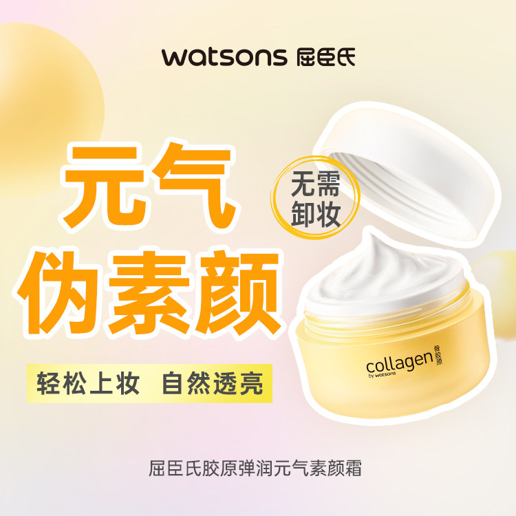 【热销】屈臣氏胶原弹润嘭嘭霜元气素颜霜滋润轻盈高保湿