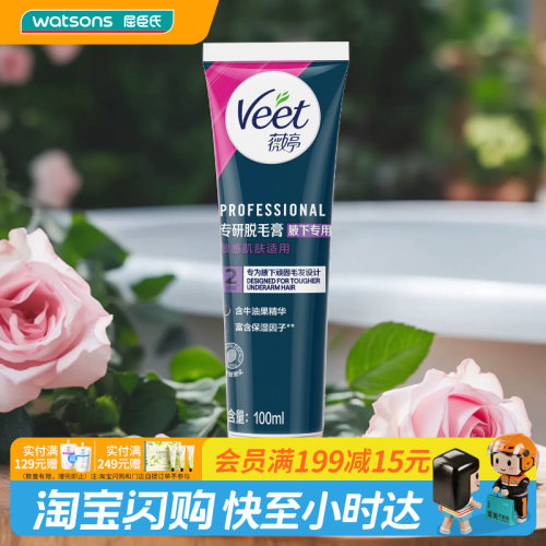 屈臣氏薇婷专研脱毛膏腋下专用100ml长效滋润丝滑净脱官方正品