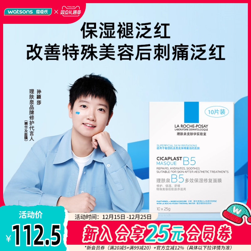 屈臣氏法国理肤泉B5修护面膜