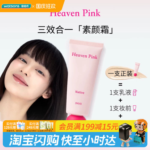屈臣氏Heaven Pink原生美肌素颜霜40g 三效合一快速上妆官方正品