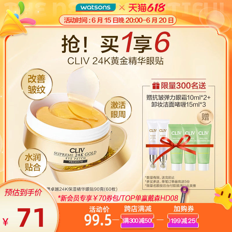 屈臣氏CLIV皙俪思卓越24K保湿精华眼膜黄金眼贴膜淡化眼纹黑眼圈