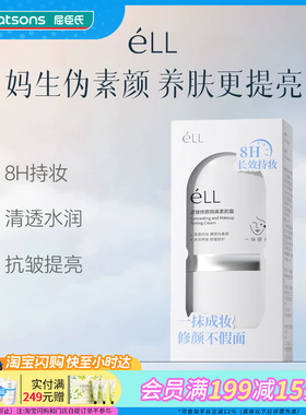 屈臣氏 eLL滤镜修颜隔离素颜霜（2.0版）30g妆养合一官方正品