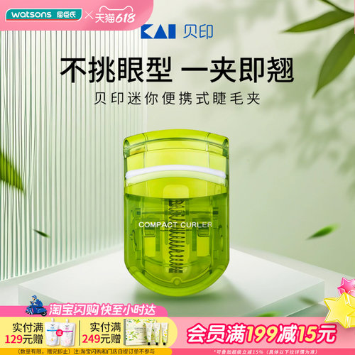 屈臣氏贝印迷你便携睫毛夹三色随机持久定型自然卷翘广角设计