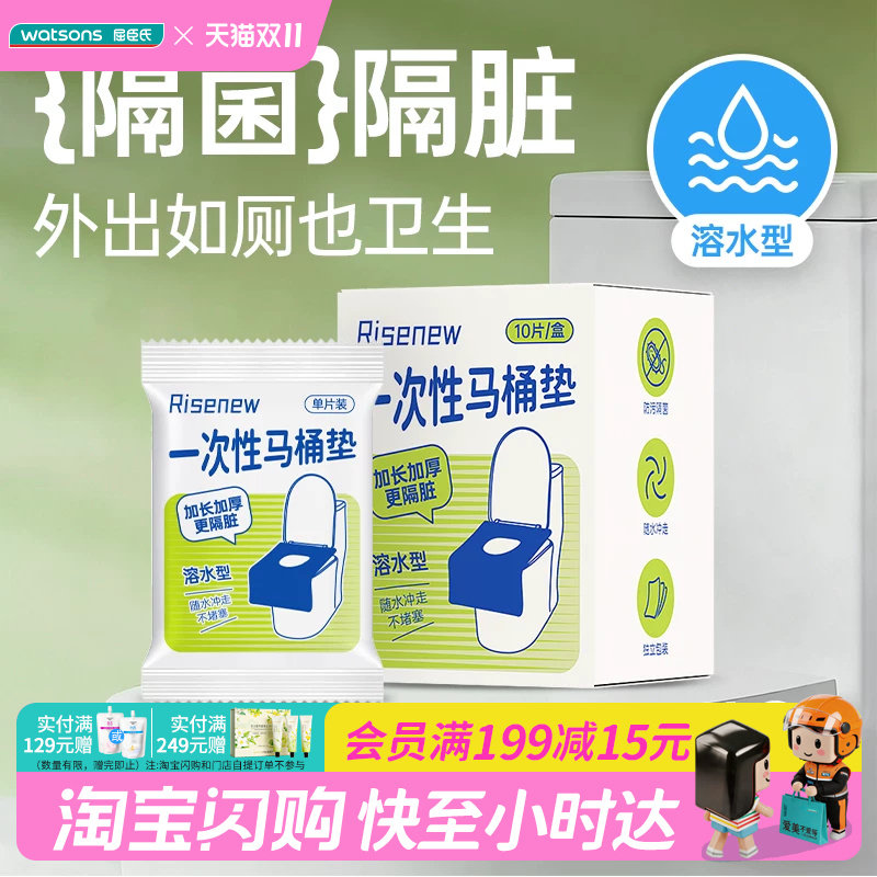 屈臣氏Risenew一次性马桶垫10片/盒隔菌隔脏加长加厚速溶易贴便携