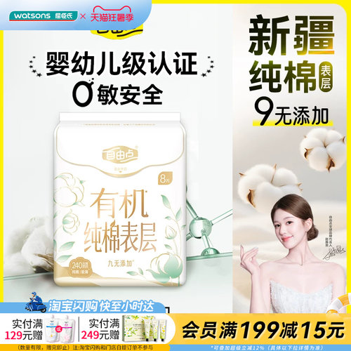 屈臣氏FREEMORE自由点纯棉日用卫生巾240mm×8姨妈巾亲肤柔软透气