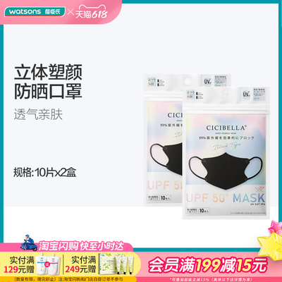 屈臣氏CICIBELLA 3D防晒小颜口罩免洗防晒呼吸畅快轻盈透气