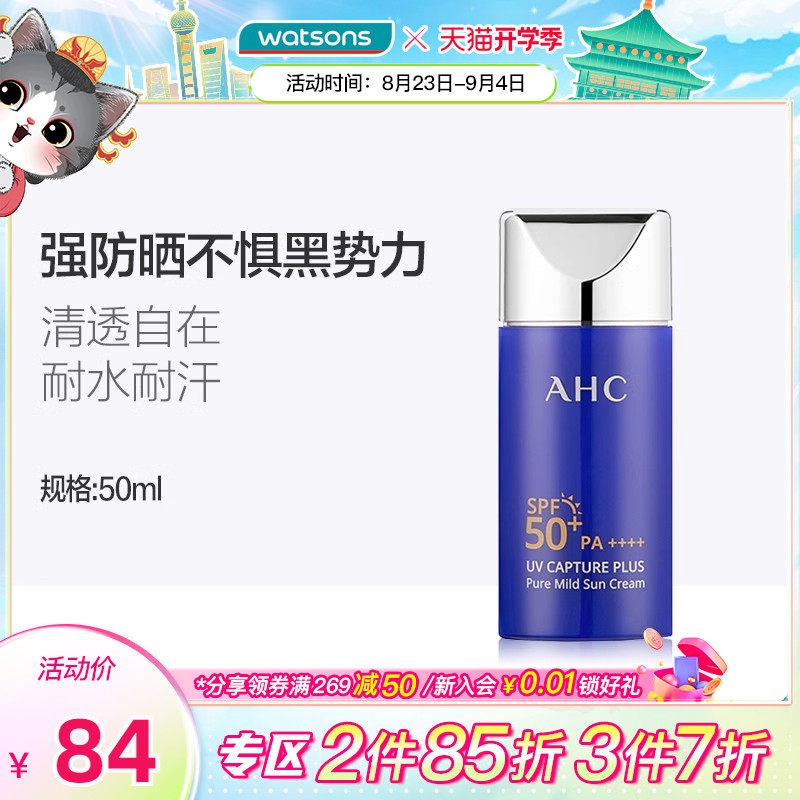 屈臣氏AHC爱和纯纯净温和防晒霜SPF50+保湿不粘腻50ml 学生军训