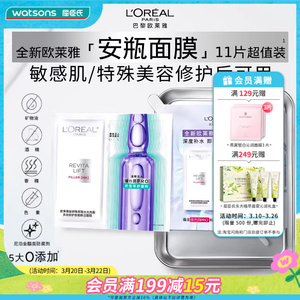 屈臣氏欧莱雅复颜玻尿酸水光充盈多效修护安瓶鲜注面膜套装11片