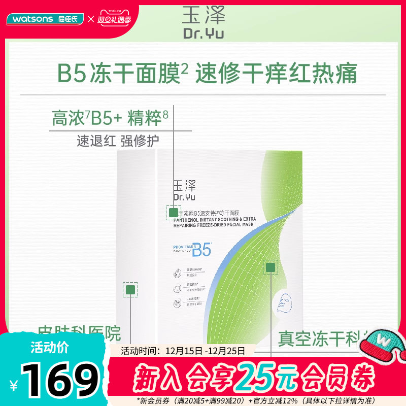 屈臣氏玉泽维生素原B5速安特护冻干面膜(550mg+22ml)x10片