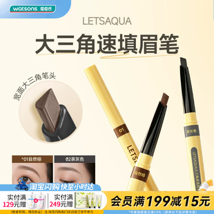 屈臣氏LETSAQUA大三角速填眉笔防水防汗立体宽面经典百搭官方正品