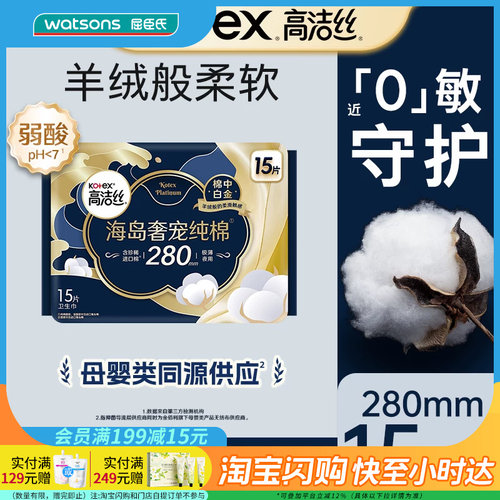 屈臣氏高洁丝海岛奢宠纯棉夜用卫生巾280mm15片立体亲肤防漏