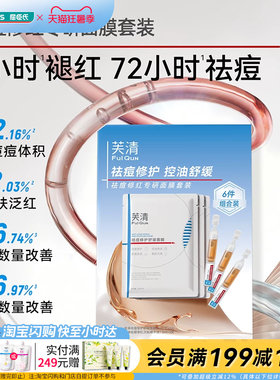 屈臣氏FulQun芙清祛痘修红专研面膜套装祛痘褪红修护温和官方正品
