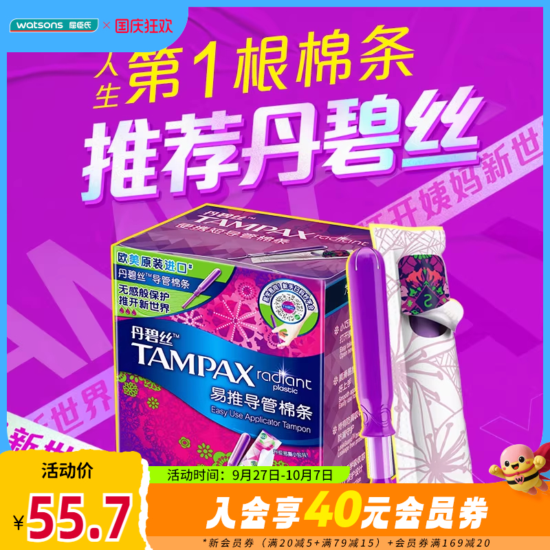 棉条