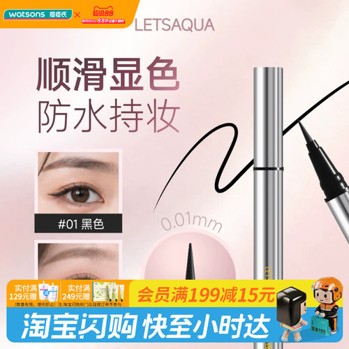 屈臣氏LETSAQUA速描浓郁眼线液笔防水防汗顺滑显色精细官方正品