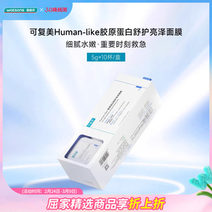 新品屈臣氏可复美Human-like胶原蛋白舒护亮泽面膜5克*10杯保湿