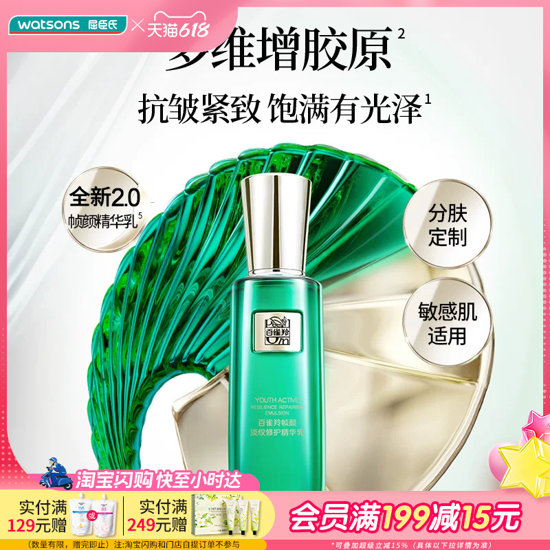屈臣氏百雀羚全新2.0帧颜淡纹修护精华乳100ml敏肌适用清爽舒缓
