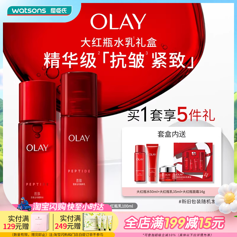屈臣氏玉兰油OLAY塑颜金纯水乳5件套大红瓶水乳滋润抗老保湿送礼