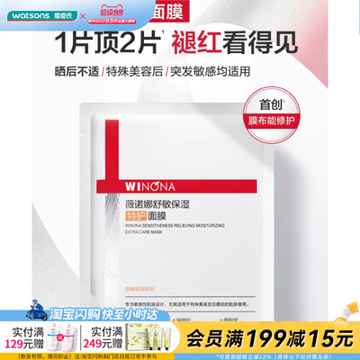 屈臣氏薇诺娜第二代舒敏保湿特护面膜25ml*5褪红晒后急护强韧肌肤