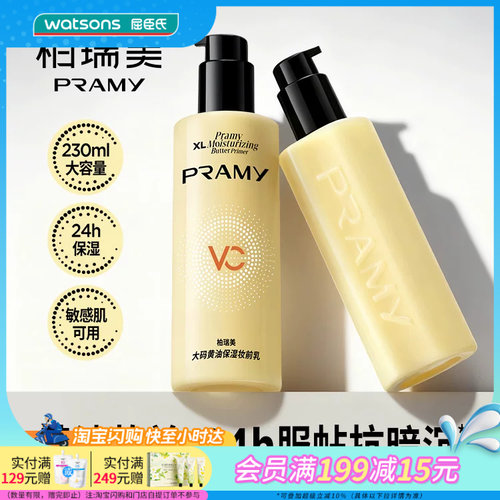 屈臣氏柏瑞美大码黄油保湿妆前乳230ml 敏感肌可用持妆服帖抗暗沉