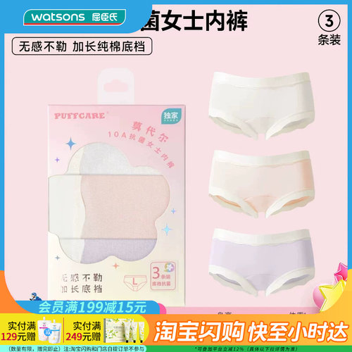 屈臣氏PUFFCARE莫代尔10A抗菌女士内裤3条装吸湿透气无痕舒适