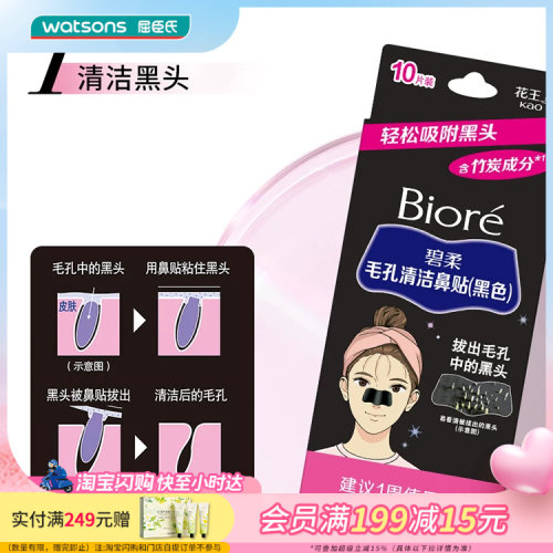 碧柔Biore毛孔清洁鼻贴黑色10片装 含竹炭成分去黑头贴亲肤贴合