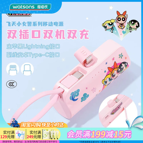 屈臣氏飞天小女警系列5000mAh移动电源(Lightning/TypeC)官方正品