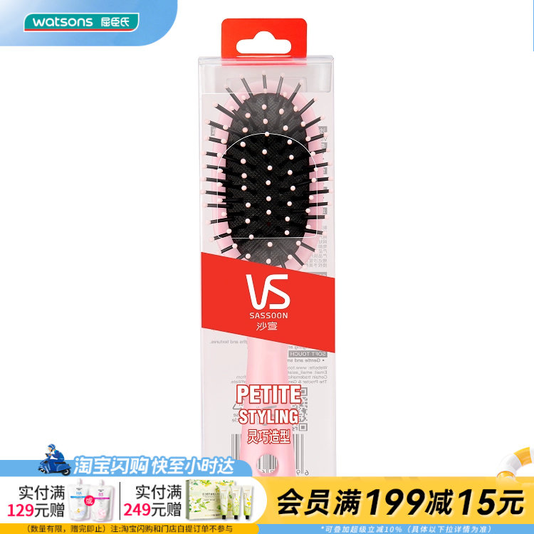 屈臣氏沙宣迷你软垫发梳VSF76204APBCN负离子直卷两用官方正品
