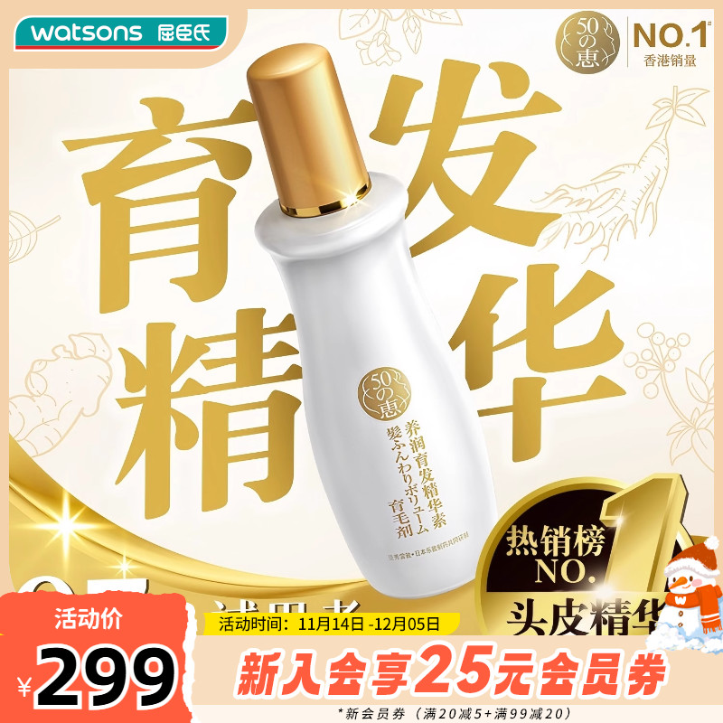 屈臣氏五十惠50惠头皮护理育发液