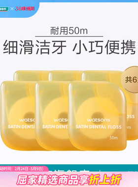 屈臣氏细滑护理牙线50m*6随身便携盒装剔牙清洁牙缝顺滑牙签线