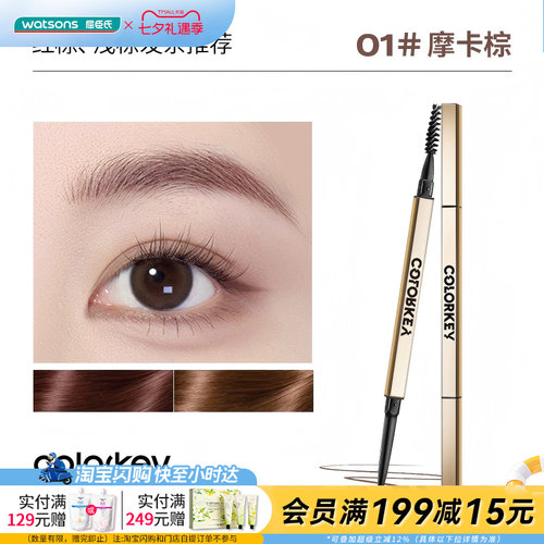 屈臣氏COLORKEY珂拉琪廓型立体速描眉笔0.07g细致笔触柔和均匀