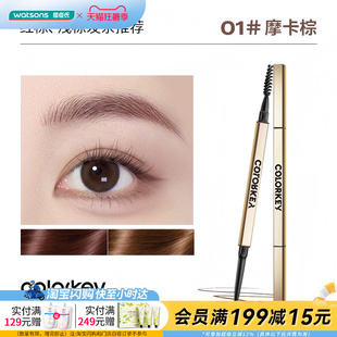 屈臣氏COLORKEY珂拉琪廓型立体速描眉笔0.07g细致笔触柔和均匀