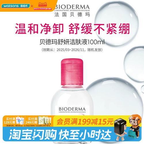屈臣氏贝德玛舒妍舒缓多效洁肤液100ml×1件(卸妆洁肤水)官方正品