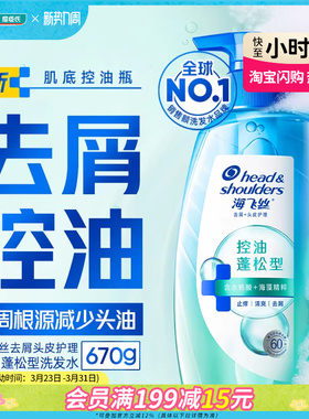 屈臣氏海飞丝去屑头皮护理控油蓬松盈润修护型净爽止痒洗发水670g