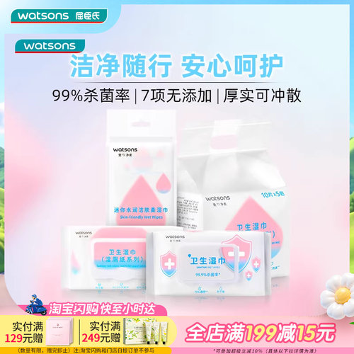 屈臣氏湿巾系列卫生湿巾湿厕纸