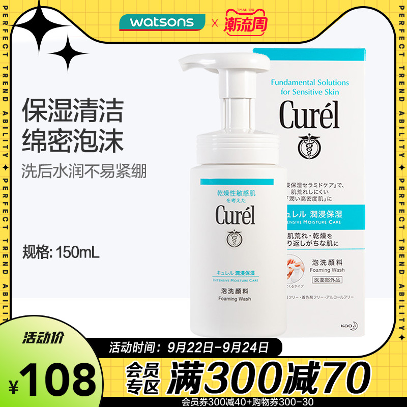 屈臣氏日本珂润curel润浸保湿洁颜泡沫清洁敏感肌洗面奶温和洁面