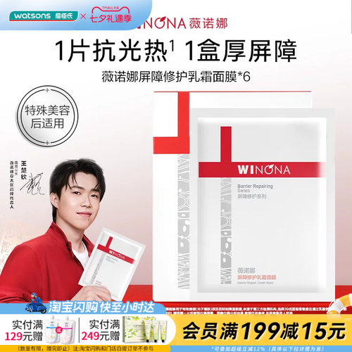 薇诺娜屏障修护乳霜面膜保湿修护