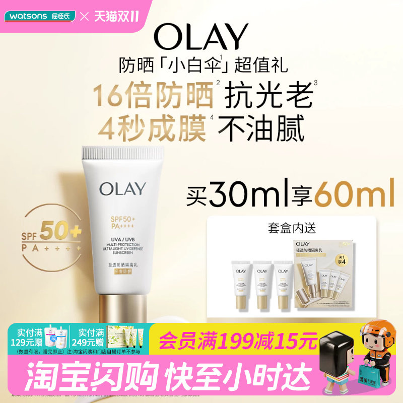 屈臣氏OLAY轻透防晒隔离乳买一享四 清爽不黏腻30ml+10ml×3