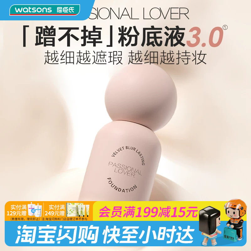 屈臣氏PL蹭不掉恋火绒雾持妆粉底液4.0油皮持久不脱妆控油遮瑕图片