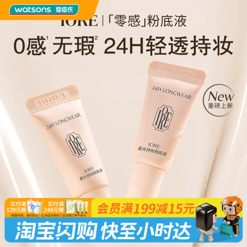 屈臣氏IORE柔光持妆粉底液N21亮肤白5g清透轻薄遮瑕柔焦官方正品