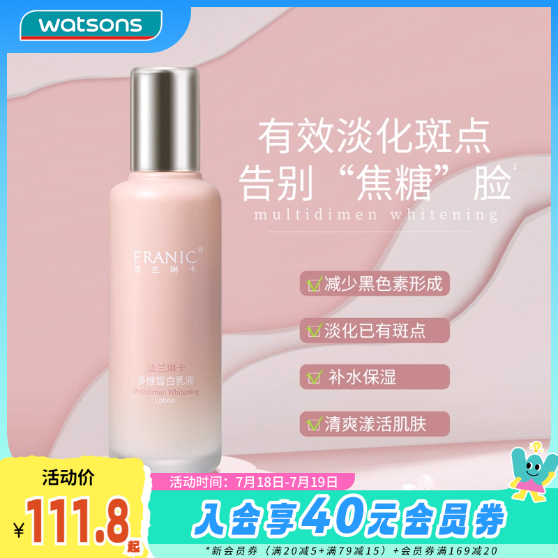 屈臣氏法兰琳卡皙白精华乳液霜