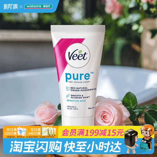 屈臣氏薇婷净纯脱毛膏温和款(敏感肌肤适用)30g官方正品