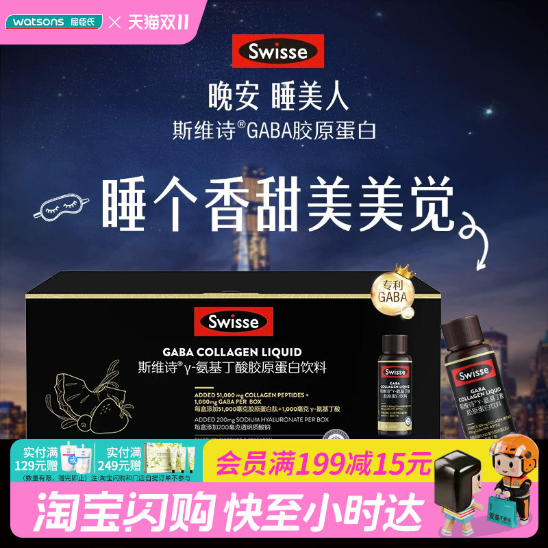 屈臣氏SWISSE斯维诗GABA胶原蛋白饮料30ml10瓶辅助入眠官方正品